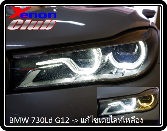 เดย์ไลท์เหลือง BMW G11/G12
