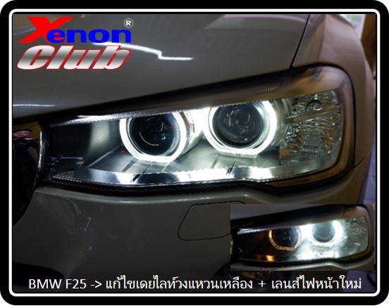 เดย์ไลท์เหลือง BMW F25