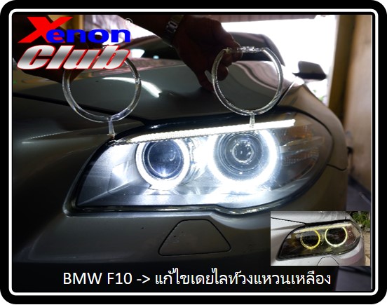 เดย์ไลท์เหลือง BMW F10