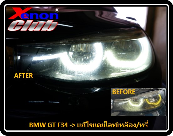 แก้ไขเดย์ไลท์เหลือง BMW F34