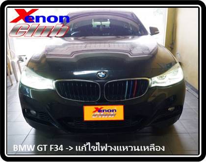 แก้ไขเดย์ไลท์เหลือง BMW F34