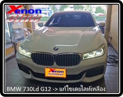 เดย์ไลท์เหลือง BMW G11/G12