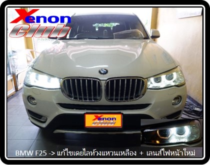 เดย์ไลท์เหลือง BMW F25
