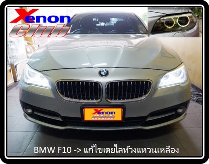 เดย์ไลท์เหลือง BMW F10