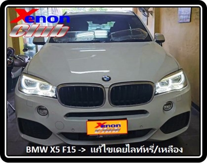 เดย์ไลท์เหลือง BMW F15