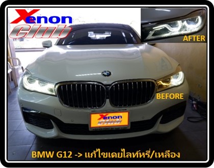 เดย์ไลท์เหลือง BMW G11/G12