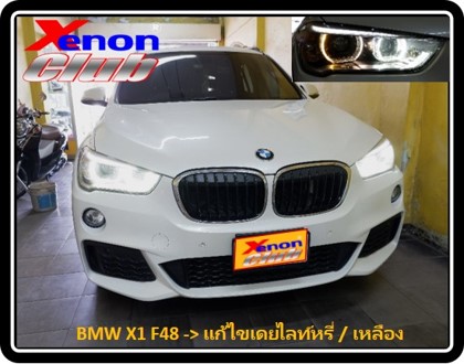 เดย์ไลท์เหลือง BMW X1 F48